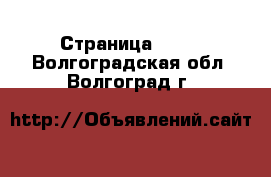  - Страница 1561 . Волгоградская обл.,Волгоград г.